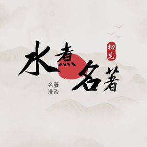 智真长老给鲁智深的四句话是什么意思?