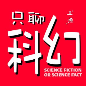 Vol.17 经典科幻《乡村教师》：没人知道他拯救过地球，连他自己也不知道