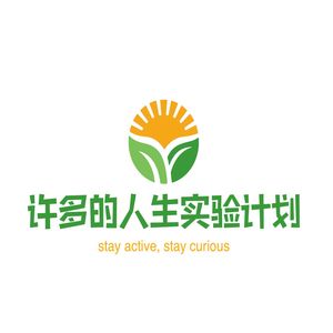 Vol.000 我为什么想做一个人生实验室