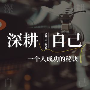 听友心声43：静雅思听－听思雅静