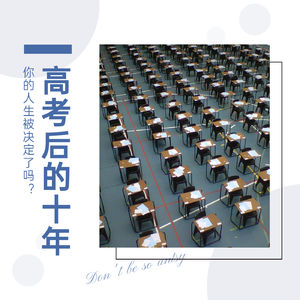 高考结束后的十年里，我们经历了什么？