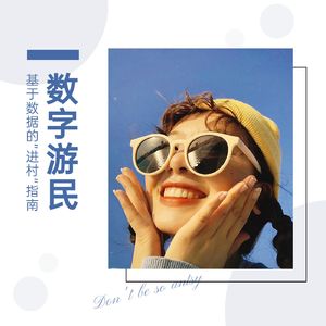 假期来了，一份数字游民”进村“指南呈现给您！