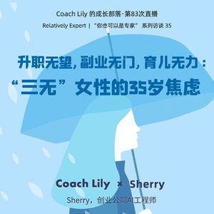 对话Sherry_“三无”女性的35岁焦虑