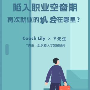 对话Y先生_陷入职业空窗期,再次就业的机会在哪里(上)