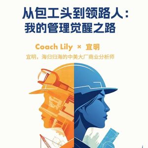 对话宜明_从包工头到领路人,我的管理觉醒之路