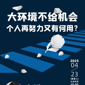 大环境不给机会，个体再努力又有何用？（上）