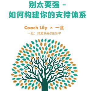 对话一丝(下)_如何构建你的支持体系