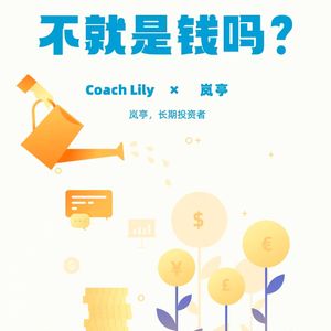 对话岚亭_不就是钱吗？