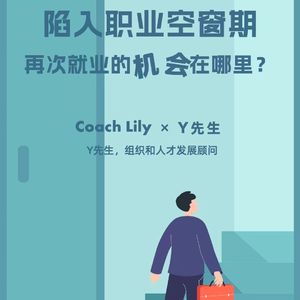 对话Y先生_陷入职业空窗期,再次就业的机会在哪里(下)