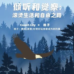 对话桃子_倾听与觉察，滚烫生活与自由之路
