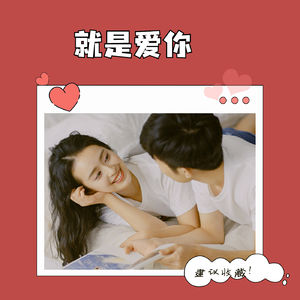 56 如何养成被爱体质