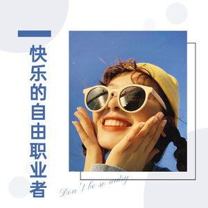 29 如何做一个快乐的自由职业者|聊聊搞钱