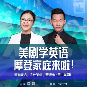 23-7-6【Hen会讲美剧】摩登家庭015 邻里新比拼：看谁更环保