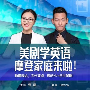 23-11-21【Hen会讲美剧】摩登家庭026 极限追踪！无人机找出孩子秘密