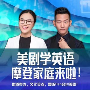23-8-16【Hen会讲美剧】摩登家庭019 你对家庭，公司，社群贡献过什么？