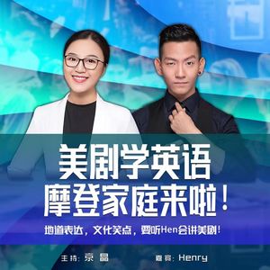 23-6-16【Hen会讲美剧】摩登家庭013 酷且优秀的孩子为什么和你做朋友？