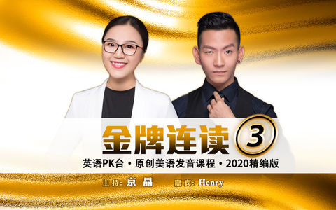 金牌连读（三）今日要领：Omission（发音省略）