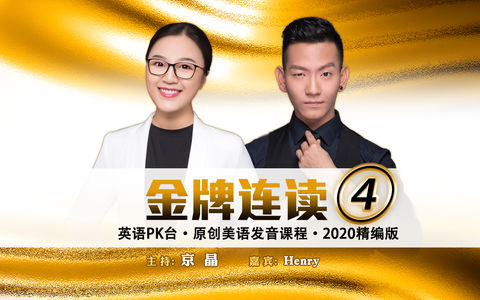 金牌连读（四）今日要领：Transformation（词语的变体、变形）