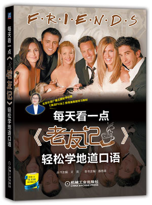 21-11-11 跟《老友记》学美语 129 [Sb] did 弱读，罗斯不当比喻惹怒菲比