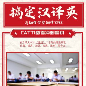 22-10-31 搞定汉译英，高翻CATTI冲刺：各种“建设”怎么译？