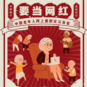 22-12-19【高翻带你学翻译】不带孙子，要当网红，互联网新潮爷爷奶奶