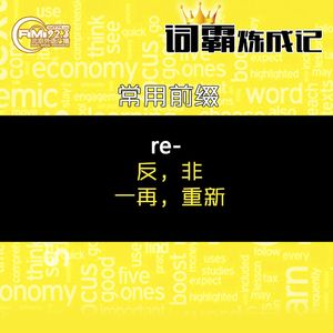 18-10-16 词根词缀背单词 【常用前缀-30】re- “反，非”“一再，重新”
