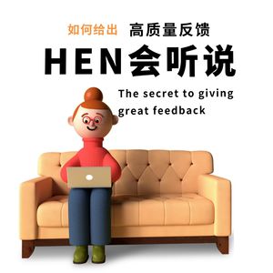 22-7-6【Hen会听说】014|社交话术:给出高质量反馈“四步诀”