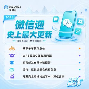 0624热点｜微信迎史上最大更新;共享单车集体涨价;WPS回应C盘占用问题