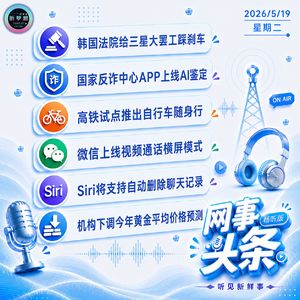 0519热点|反诈APP上线AI鉴定;微信可横屏通话;Siri将更新