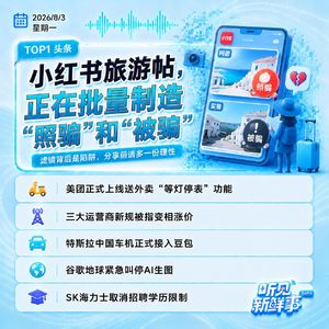 0803试听｜小红书旅游帖骗局争议；瑞幸回应员工对嘴喷奶油；SK海力士取消学历限制