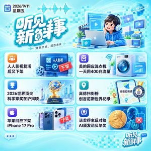热点｜人人影视下架;洗衣机用400兆流量;高德扫街榜创吉尼斯纪录