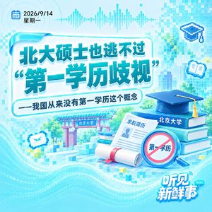 热点:我国从来没有第一学历这个概念