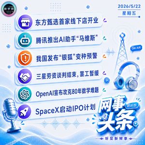 0522热点｜腾讯推出AI助手马维斯;三星罢工暂缓;OpenAI攻克数学难题;SpaceX启动IPO