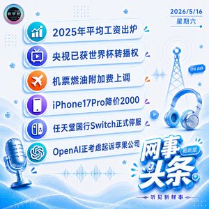 0516热点｜2025年平均工资出炉;央视已获世界杯转播权;任天堂国行Switch停服