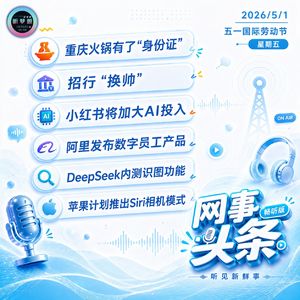 0501热点｜重庆火锅有“身份证”了;招行“换帅”;苹果计划推出Siri相机模式