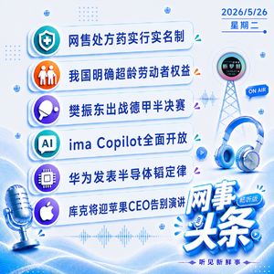 0526热点｜网售处方药实行实名制;樊振东出战德甲半决赛;华为发表半导体韬定律
