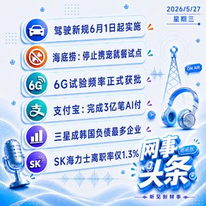 0527热点｜驾驶新规6月1日起实施；海底捞停止携宠就餐试点；三星成韩国负债最多企业