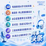 0527热点｜驾驶新规6月1日起实施；海底捞停止携宠就餐试点；三星成韩国负债最多企业