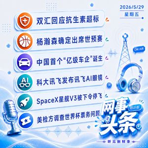 0529热点｜双汇回应抗生素超标;杨瀚森确定出席世预赛;中国首个“亿级车企”诞生