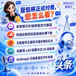 0603热点｜豆包将付费;王楚钦为国乒男队队长;Anthropic递交IPO申请