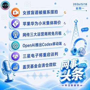0518热点｜女孩盲道被撞系摆拍；苹果华为小米集体降价；盖茨基金会清仓微软