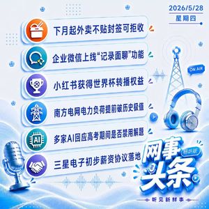 0528热点｜6月起外卖不贴封签可拒收;小红书获世界杯转播权;三星初步薪资协议落地