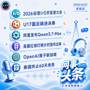 0521热点｜2026谷歌开发者大会看点;U17国足踢进决赛;OpenAI落子新加坡