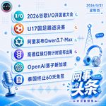 0521热点｜2026谷歌开发者大会看点;U17国足踢进决赛;OpenAI落子新加坡