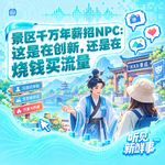 热点：景区千万年薪招NPC值不值
