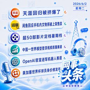 0602热点｜天涯回归被挤爆了;闲鱼致歉;OpenAI进军机器人赛道;世界杯球员身价榜