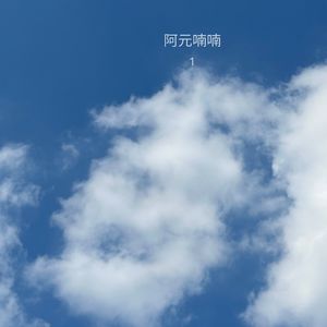 声音日志的开篇…