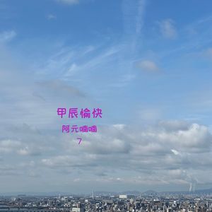 阿元喃喃7