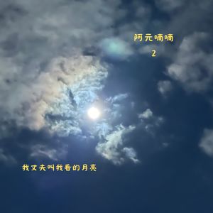 阿元喃喃2