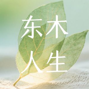 05 黄扬名x朱小叶：如何从焦虑内耗到情绪自由？